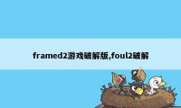 framed2游戏破解版,foul2破解