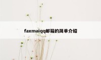 faxmaiqq邮箱的简单介绍