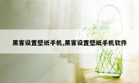 黑客设置壁纸手机,黑客设置壁纸手机软件