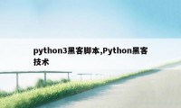 python3黑客脚本,Python黑客技术