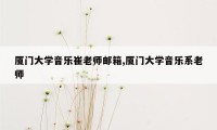 厦门大学音乐崔老师邮箱,厦门大学音乐系老师