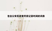 包含公安系统查开房记录时间的词条