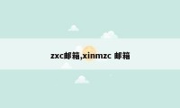 zxc邮箱,xinmzc 邮箱