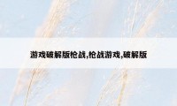 游戏破解版枪战,枪战游戏,破解版