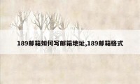 189邮箱如何写邮箱地址,189邮箱格式