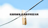 杭商院邮箱,杭州商学院官方网