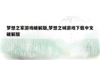 梦想之家游戏破解版,梦想之城游戏下载中文破解版