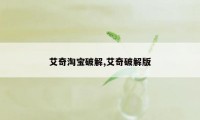 艾奇淘宝破解,艾奇破解版