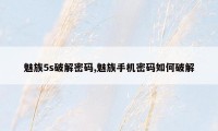 魅族5s破解密码,魅族手机密码如何破解