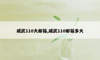 威武110大邮箱,威武110邮箱多大