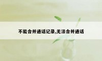 不能合并通话记录,无法合并通话