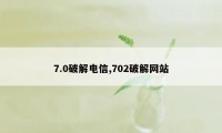 7.0破解电信,702破解网站