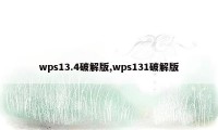 wps13.4破解版,wps131破解版