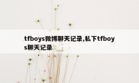 tfboys微博聊天记录,私下tfboys聊天记录