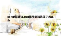 psn邮箱建议,psn账号邮箱失效了怎么办