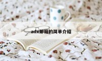 adx邮箱的简单介绍