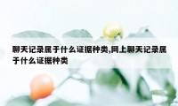 聊天记录属于什么证据种类,网上聊天记录属于什么证据种类