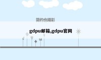 gdpu邮箱,gdpu官网