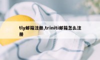 tly邮箱注册,triniti邮箱怎么注册