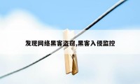 发现网络黑客盗窃,黑客入侵监控