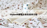 outlook邮箱分身的简单介绍