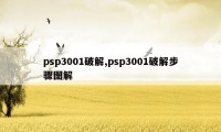 psp3001破解,psp3001破解步骤图解