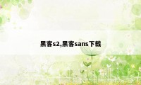 黑客s2,黑客sans下载