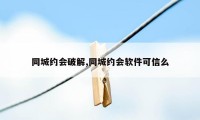 同城约会破解,同城约会软件可信么