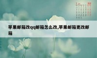 苹果邮箱改qq邮箱怎么改,苹果邮箱更改邮箱