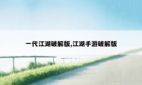 一代江湖破解版,江湖手游破解版