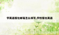 学英语报社邮箱怎么填写,学校报社英语