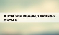 传说对决下载苹果版本破解,传说对决苹果下载官方正版