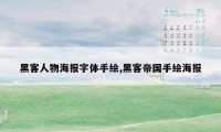 黑客人物海报字体手绘,黑客帝国手绘海报