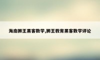 海南狮王黑客数学,狮王教育黑客数学评论