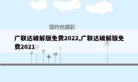 广联达破解版免费2022,广联达破解版免费2021