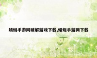 蜻蜓手游网破解游戏下载,蜻蜓手游网下载