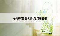 qq破解器怎么用,免费破解器