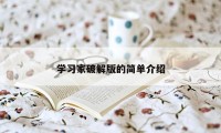 学习家破解版的简单介绍