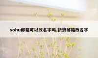 sohu邮箱可以改名字吗,新浪邮箱改名字