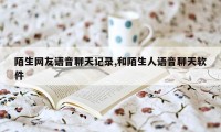 陌生网友语音聊天记录,和陌生人语音聊天软件