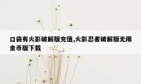 口袋有火影破解版充值,火影忍者破解版无限金币版下载