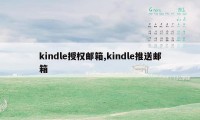 kindle授权邮箱,kindle推送邮箱