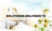 福昕pdf权限破解,福昕pdf破解版下载