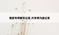 情感导师聊天记录,与导师沟通记录