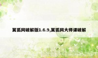 翼狐网破解版1.6.9,翼狐网大师课破解