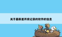 关于最新差开房记录的软件的信息