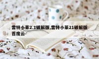 雷特小篆2.1破解版,雷特小篆21破解版百度云