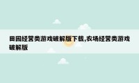 田园经营类游戏破解版下载,农场经营类游戏破解版