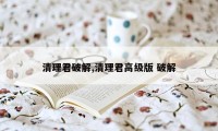 清理君破解,清理君高级版 破解