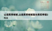 口袋莫蒂破解,口袋莫蒂破解版无限奖券版2022